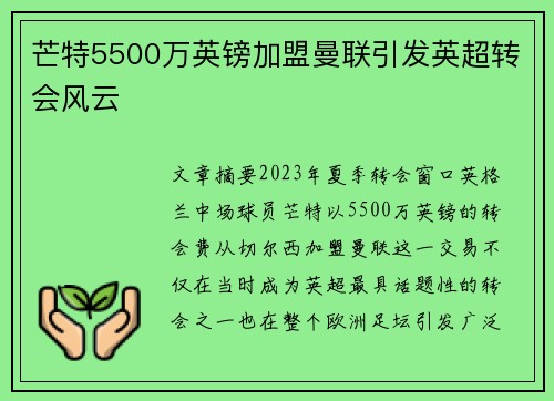芒特5500万英镑加盟曼联引发英超转会风云