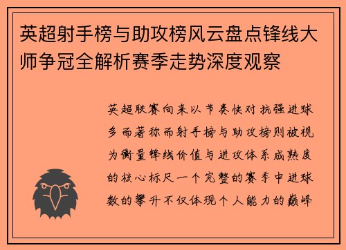 英超射手榜与助攻榜风云盘点锋线大师争冠全解析赛季走势深度观察