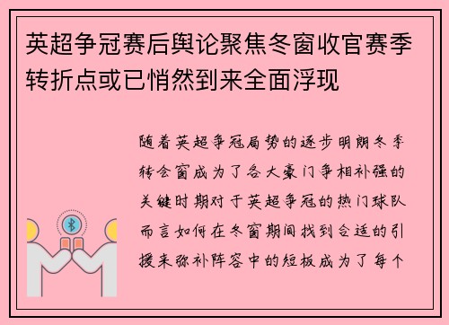 英超争冠赛后舆论聚焦冬窗收官赛季转折点或已悄然到来全面浮现
