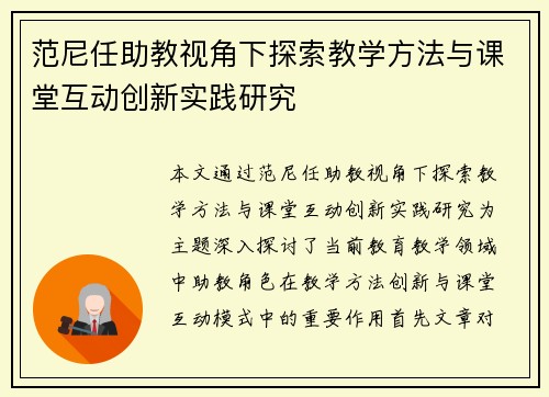 范尼任助教视角下探索教学方法与课堂互动创新实践研究