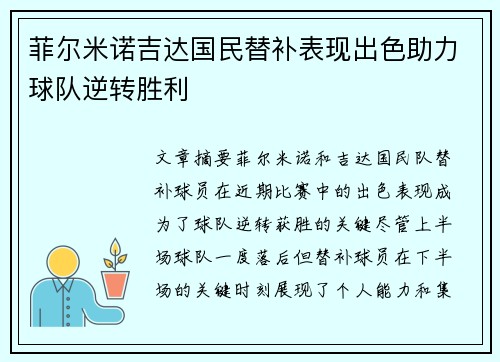 菲尔米诺吉达国民替补表现出色助力球队逆转胜利