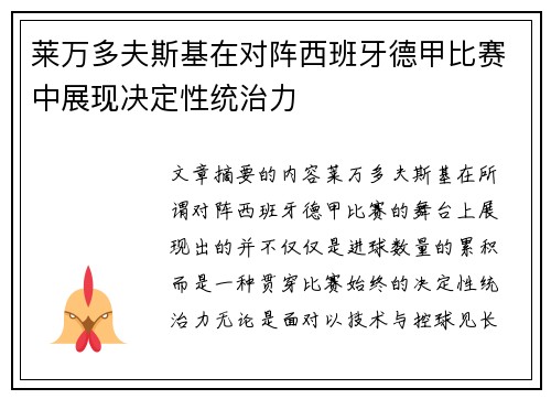 莱万多夫斯基在对阵西班牙德甲比赛中展现决定性统治力