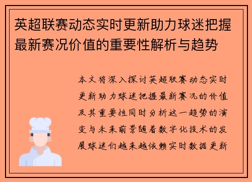 英超联赛动态实时更新助力球迷把握最新赛况价值的重要性解析与趋势