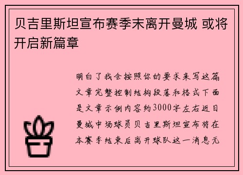 贝吉里斯坦宣布赛季末离开曼城 或将开启新篇章