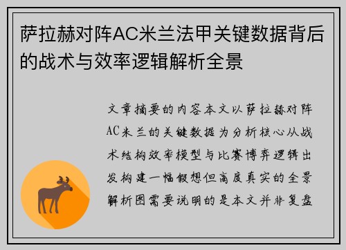 萨拉赫对阵AC米兰法甲关键数据背后的战术与效率逻辑解析全景
