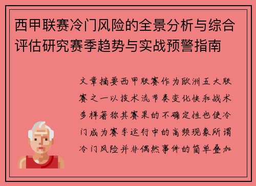 西甲联赛冷门风险的全景分析与综合评估研究赛季趋势与实战预警指南