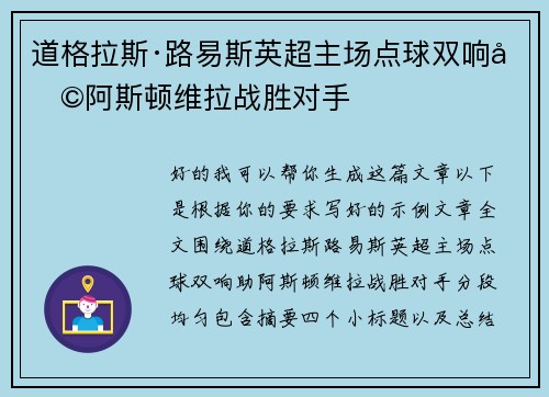 道格拉斯·路易斯英超主场点球双响助阿斯顿维拉战胜对手