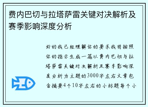 费内巴切与拉塔萨雷关键对决解析及赛季影响深度分析