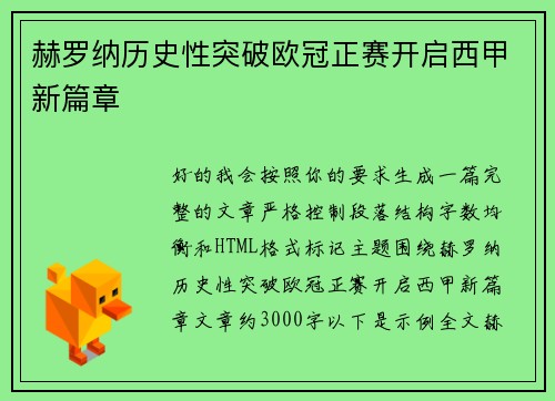 赫罗纳历史性突破欧冠正赛开启西甲新篇章