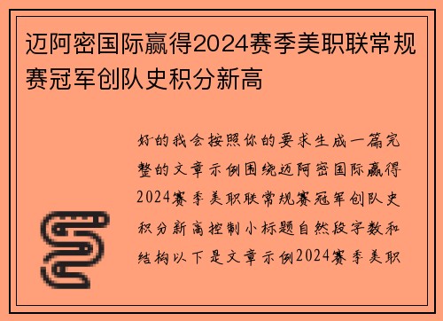 迈阿密国际赢得2024赛季美职联常规赛冠军创队史积分新高