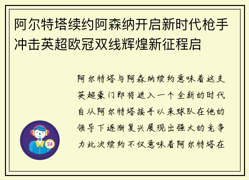 阿尔特塔续约阿森纳开启新时代枪手冲击英超欧冠双线辉煌新征程启