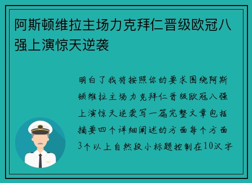 阿斯顿维拉主场力克拜仁晋级欧冠八强上演惊天逆袭