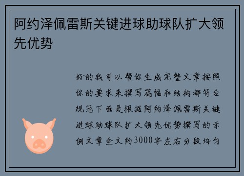 阿约泽佩雷斯关键进球助球队扩大领先优势