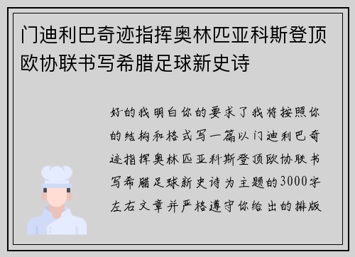 门迪利巴奇迹指挥奥林匹亚科斯登顶欧协联书写希腊足球新史诗