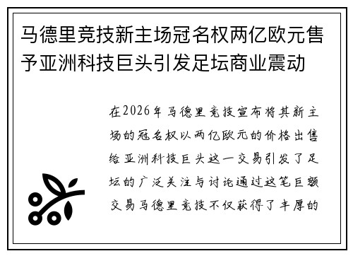 马德里竞技新主场冠名权两亿欧元售予亚洲科技巨头引发足坛商业震动