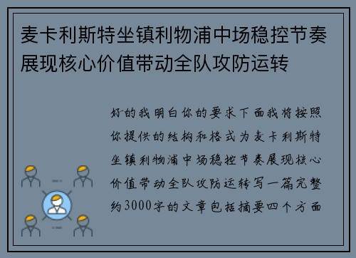 麦卡利斯特坐镇利物浦中场稳控节奏展现核心价值带动全队攻防运转