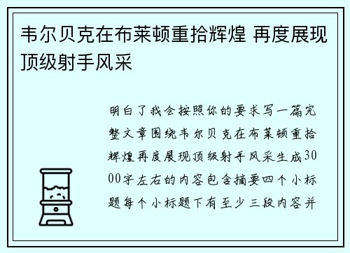 韦尔贝克在布莱顿重拾辉煌 再度展现顶级射手风采