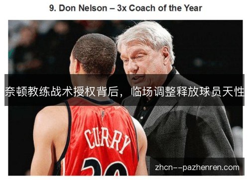 奈顿教练战术授权背后，临场调整释放球员天性