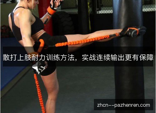 散打上肢耐力训练方法，实战连续输出更有保障
