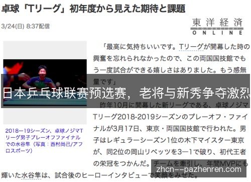 日本乒乓球联赛预选赛，老将与新秀争夺激烈