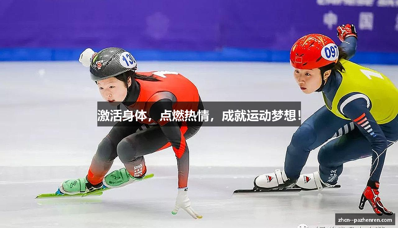 激活身体，点燃热情，成就运动梦想！